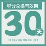 30天有效期兑换券