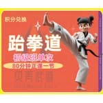 跆拳道初级团课（单次卡）