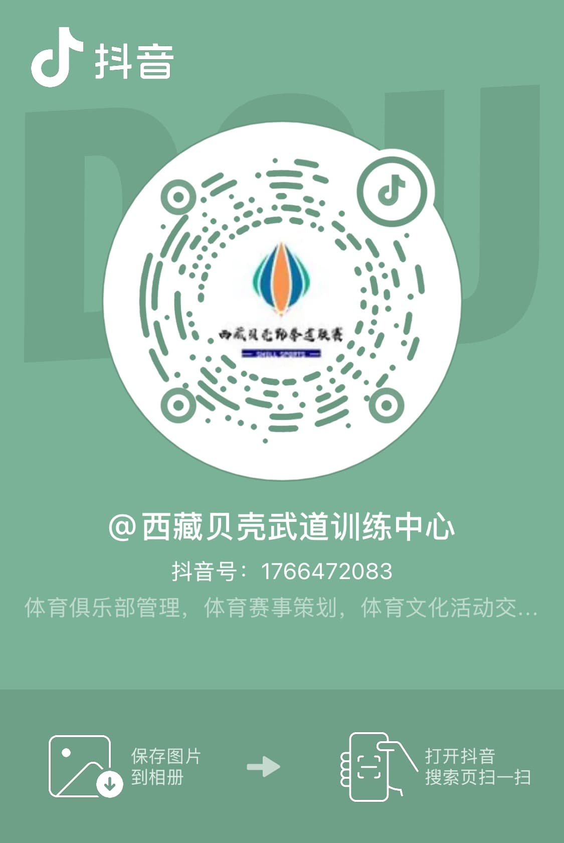 西藏贝壳武道训练中心抖音二维码