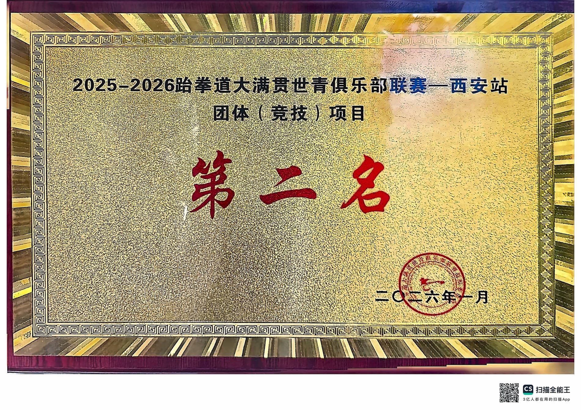 2025-2026跆拳道大满贯世青俱乐部联赛西安站团体竞技项目第二名