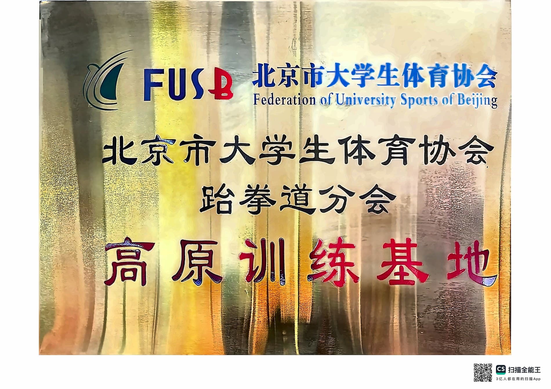 北京大学生体育协会跆拳道分会高原训练基地