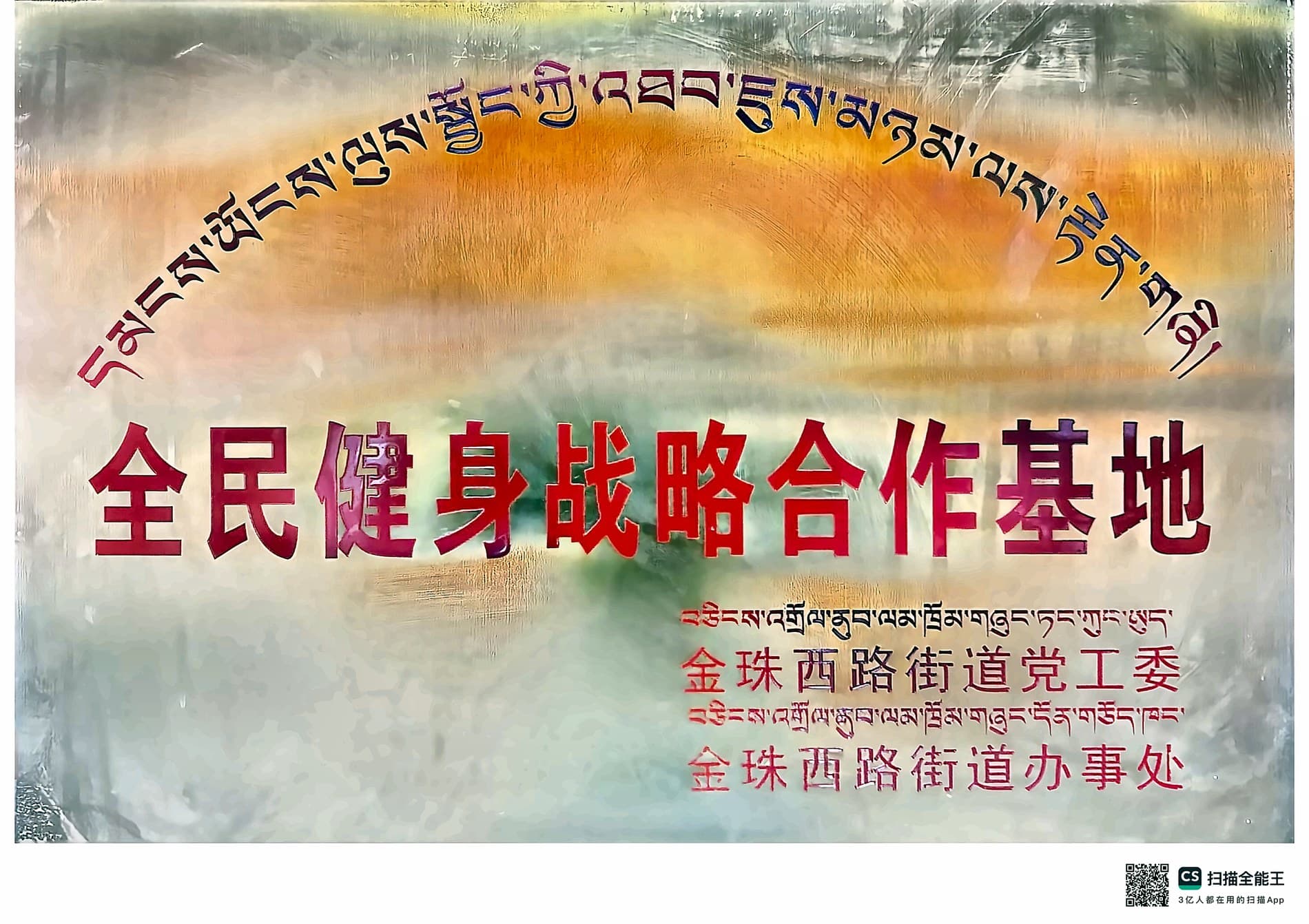 全民健身战略合作基地