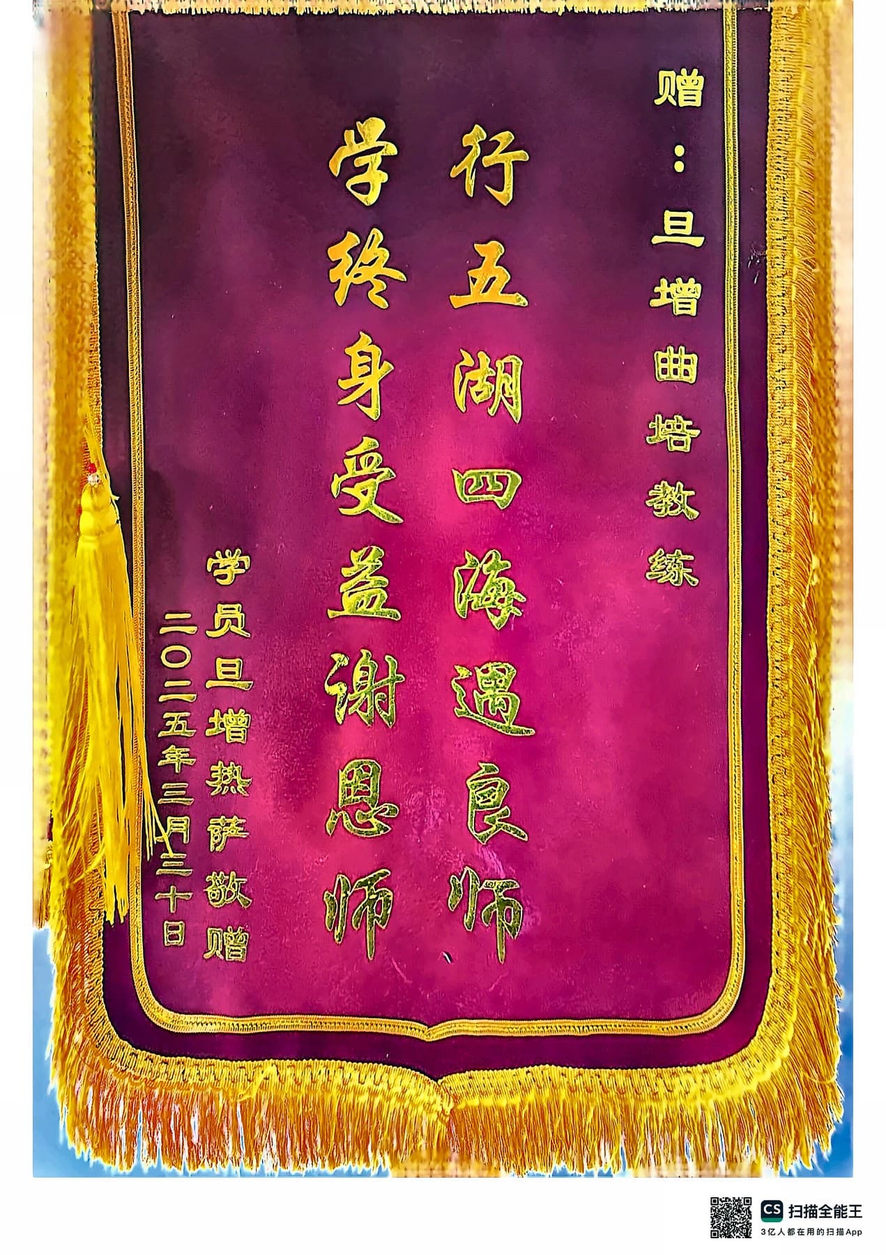 行五湖四海,通武际,学终身受益,感恩师